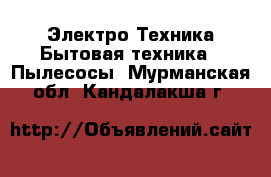 Электро-Техника Бытовая техника - Пылесосы. Мурманская обл.,Кандалакша г.